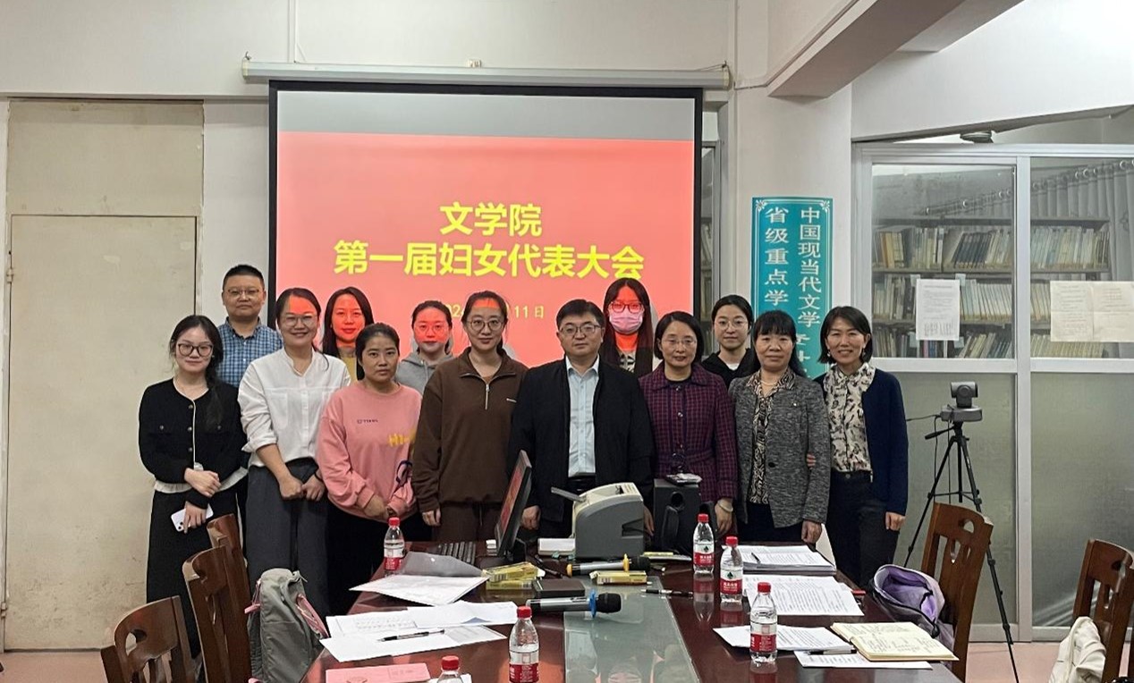 文学院召开第一届妇女代表大会