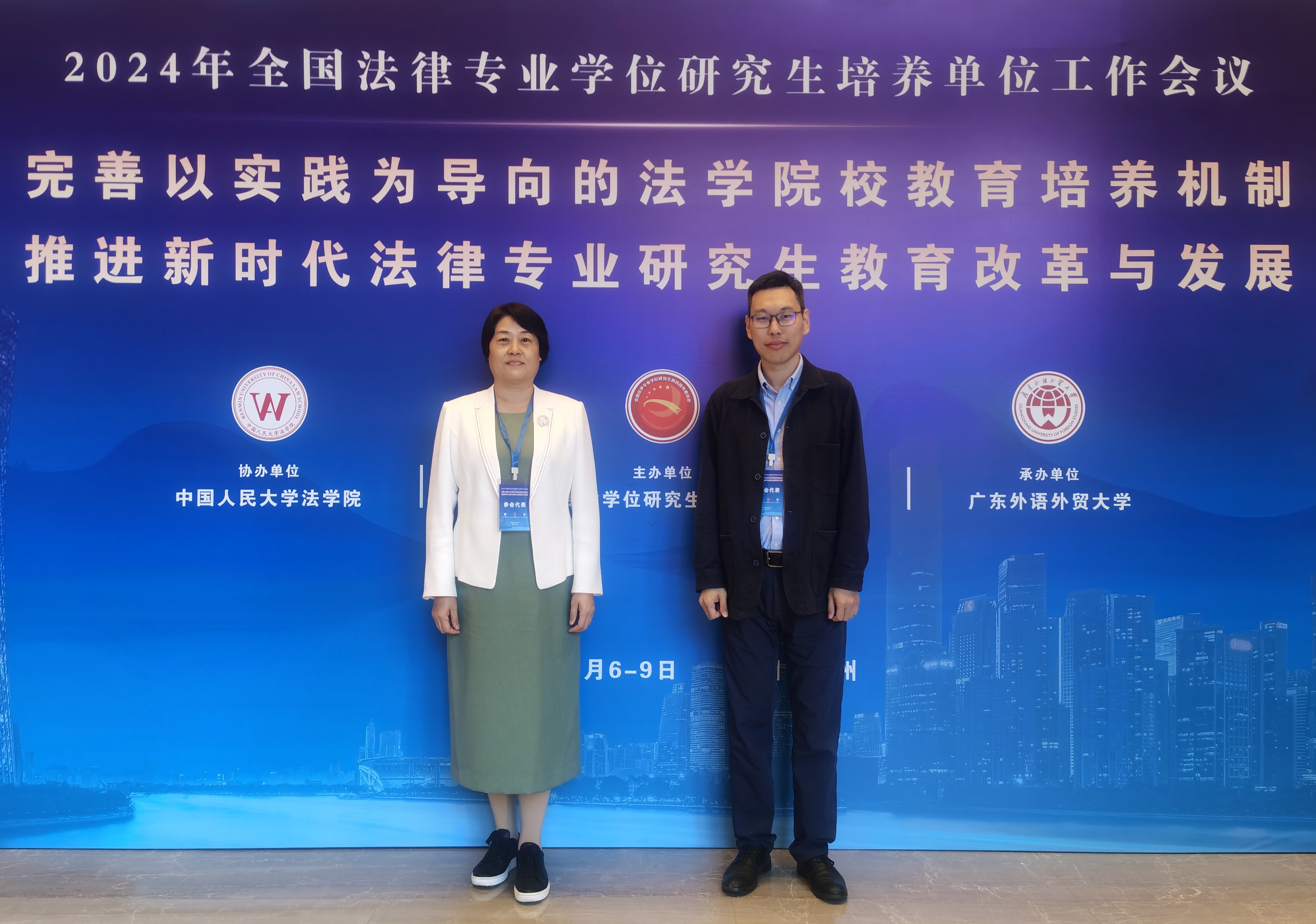 我院教师参加2024年全国法律专业学位研究生培养单位工作会议