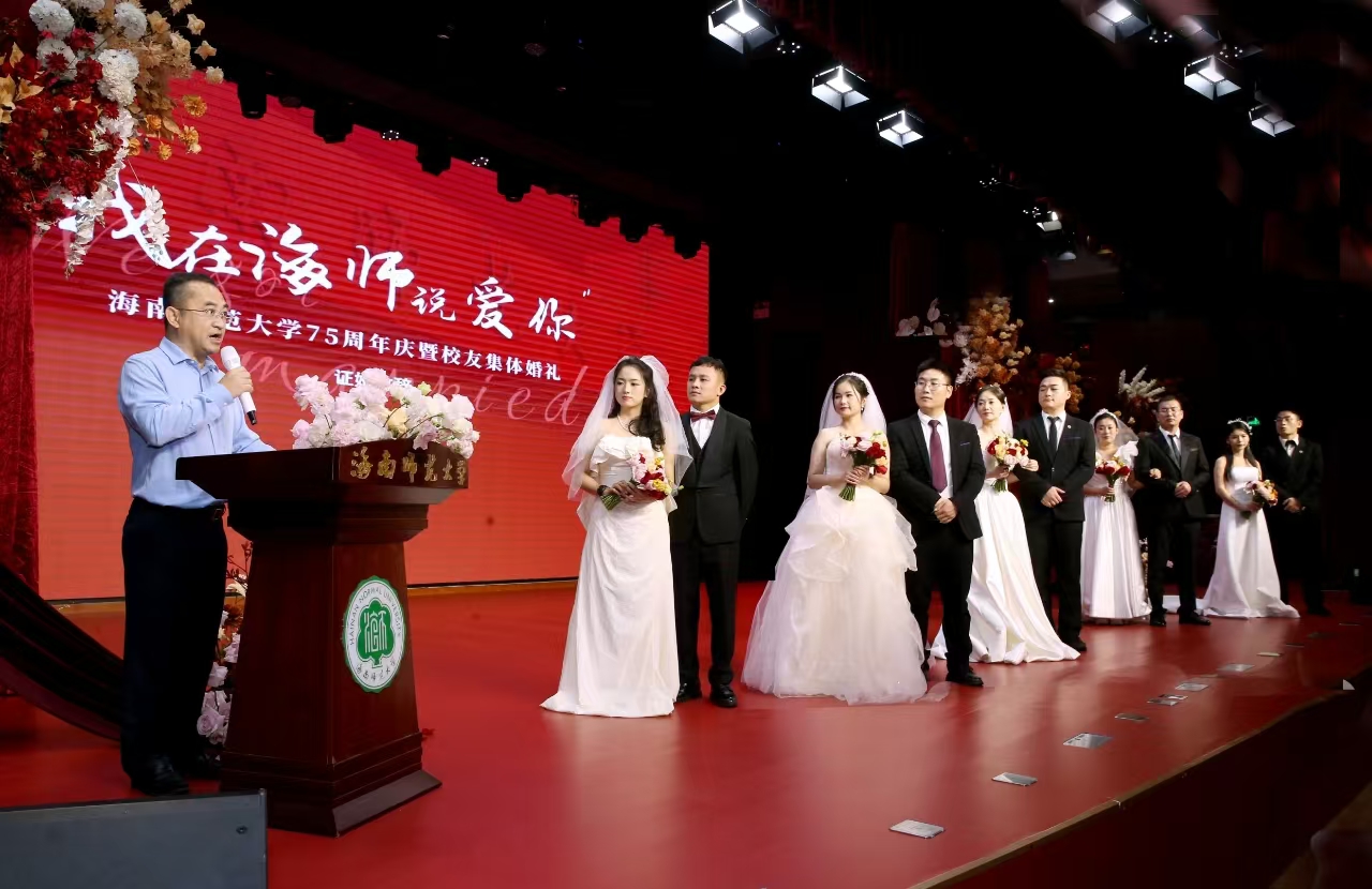 “我在海师说爱你”――星空游戏官方举办第三届校友集体婚礼