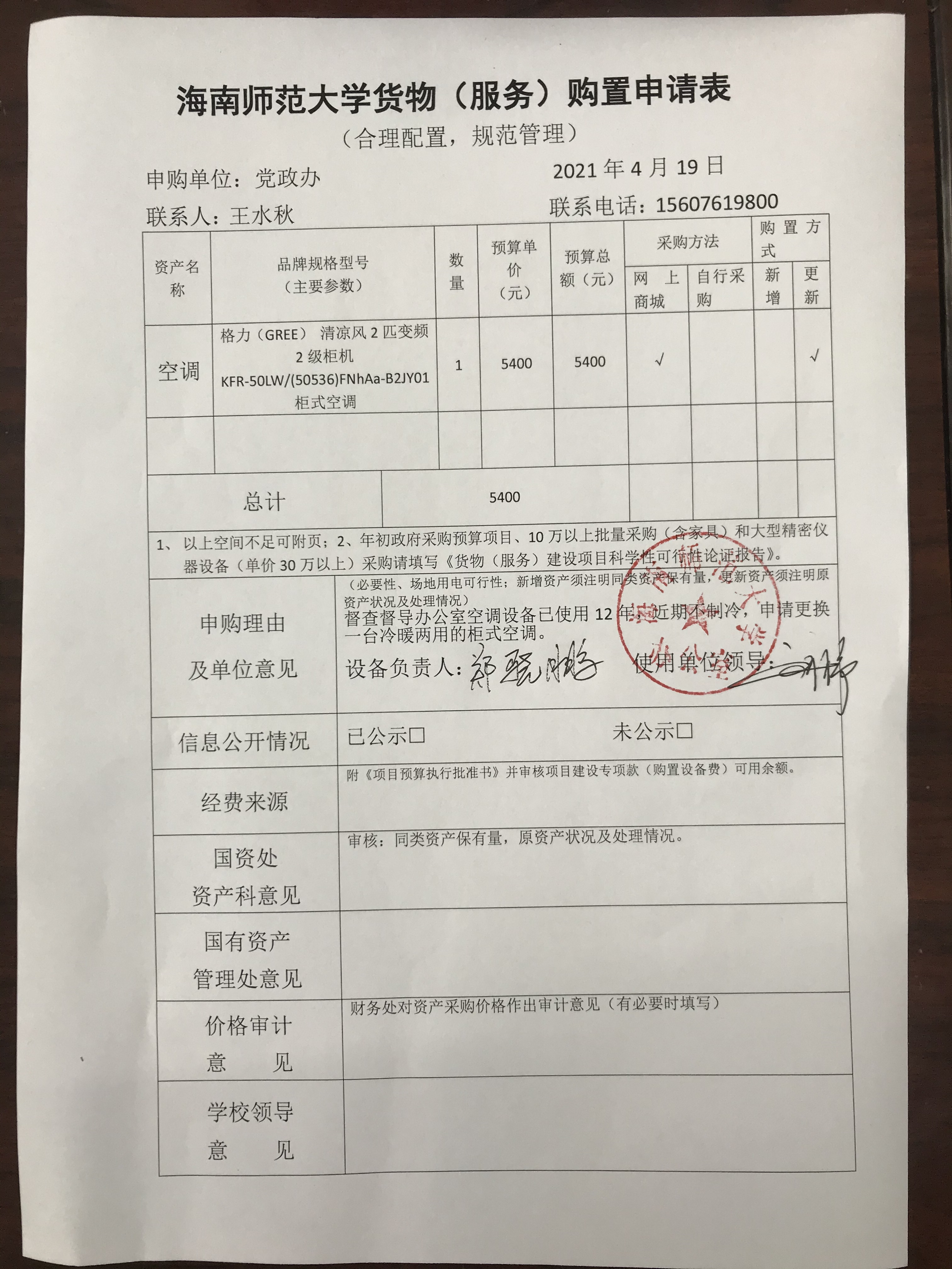 党政办公室设备采购公示