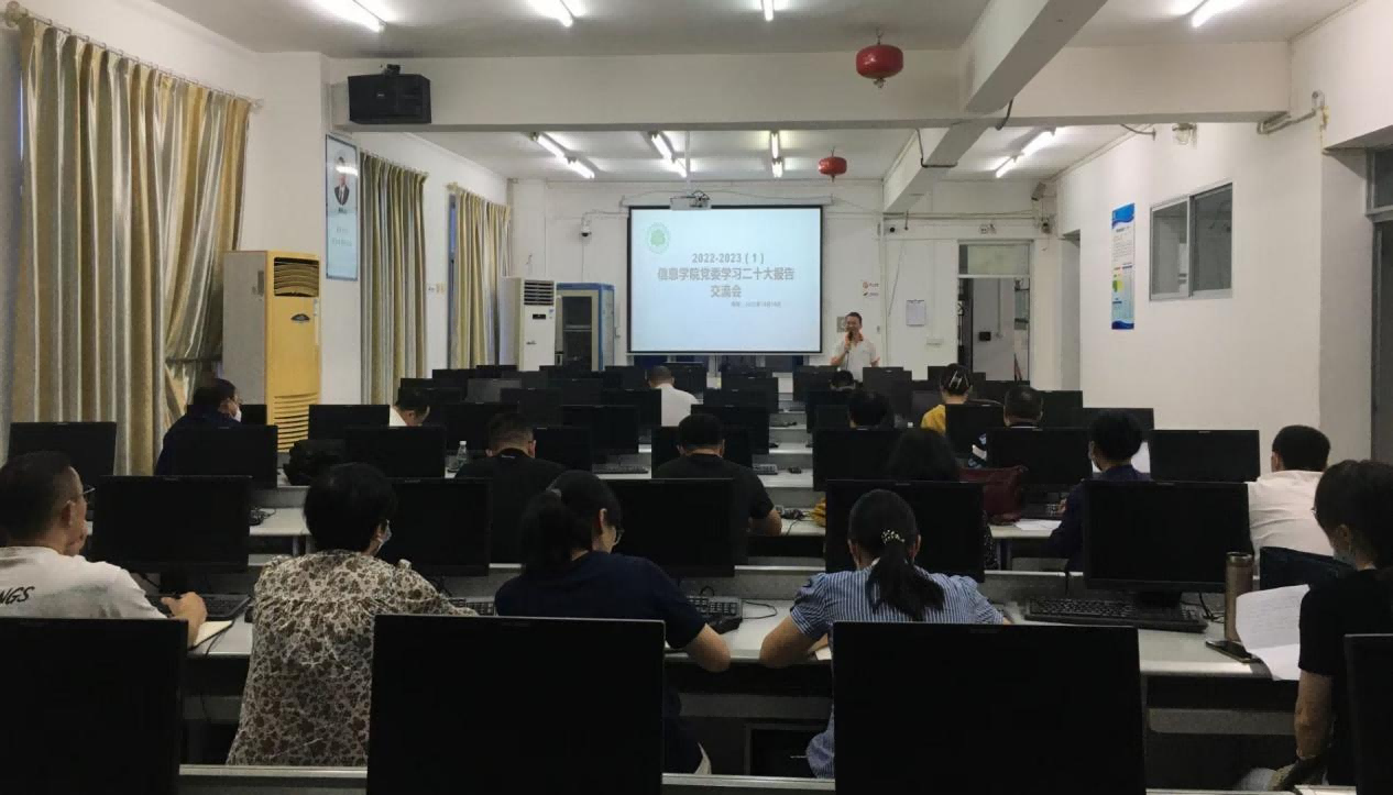 信息科学技术学院党委召开学习贯彻党的二十大报告第一次交流会