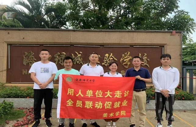 美术学院开展2023年度“访企拓岗”专项活动