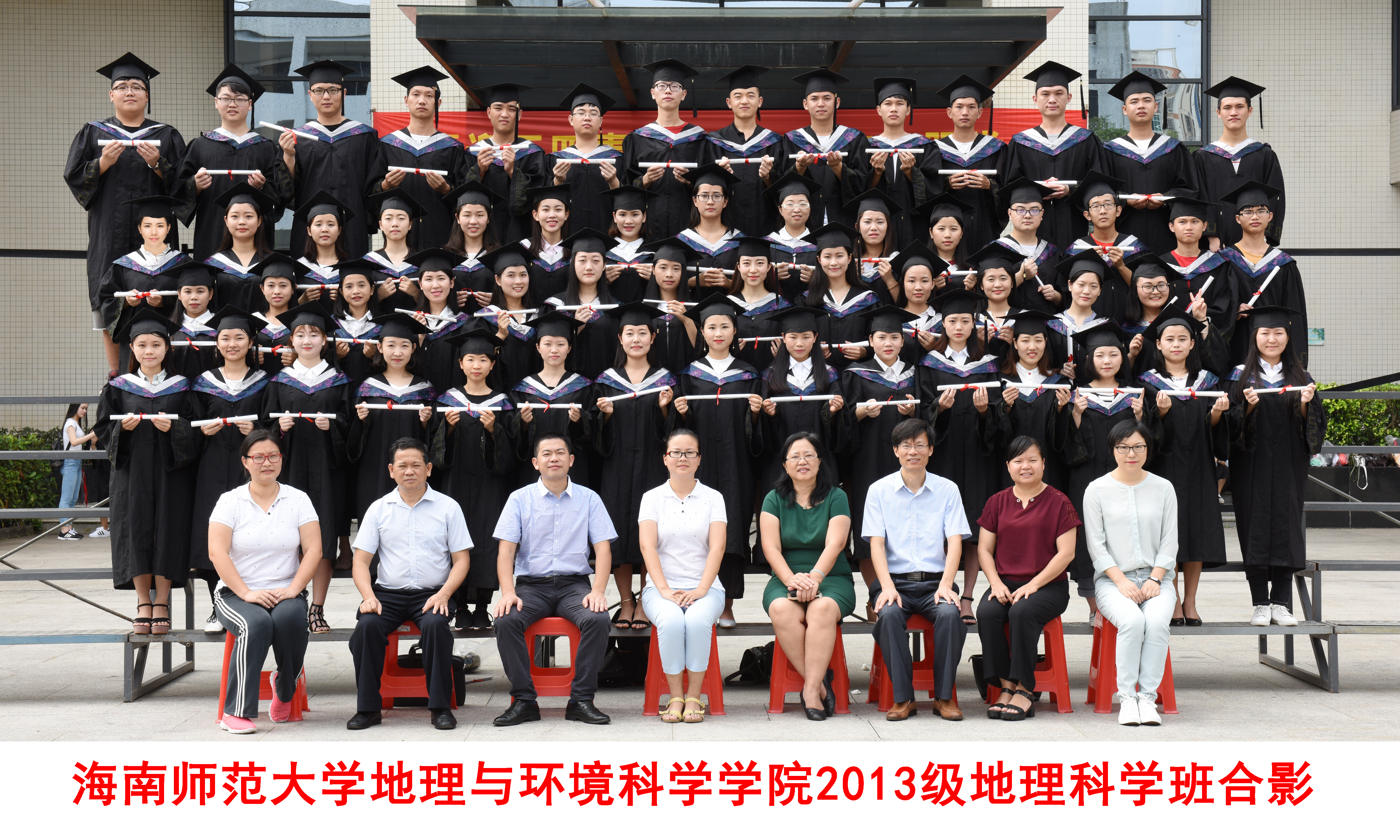 2013级地理科学班毕业合影留念