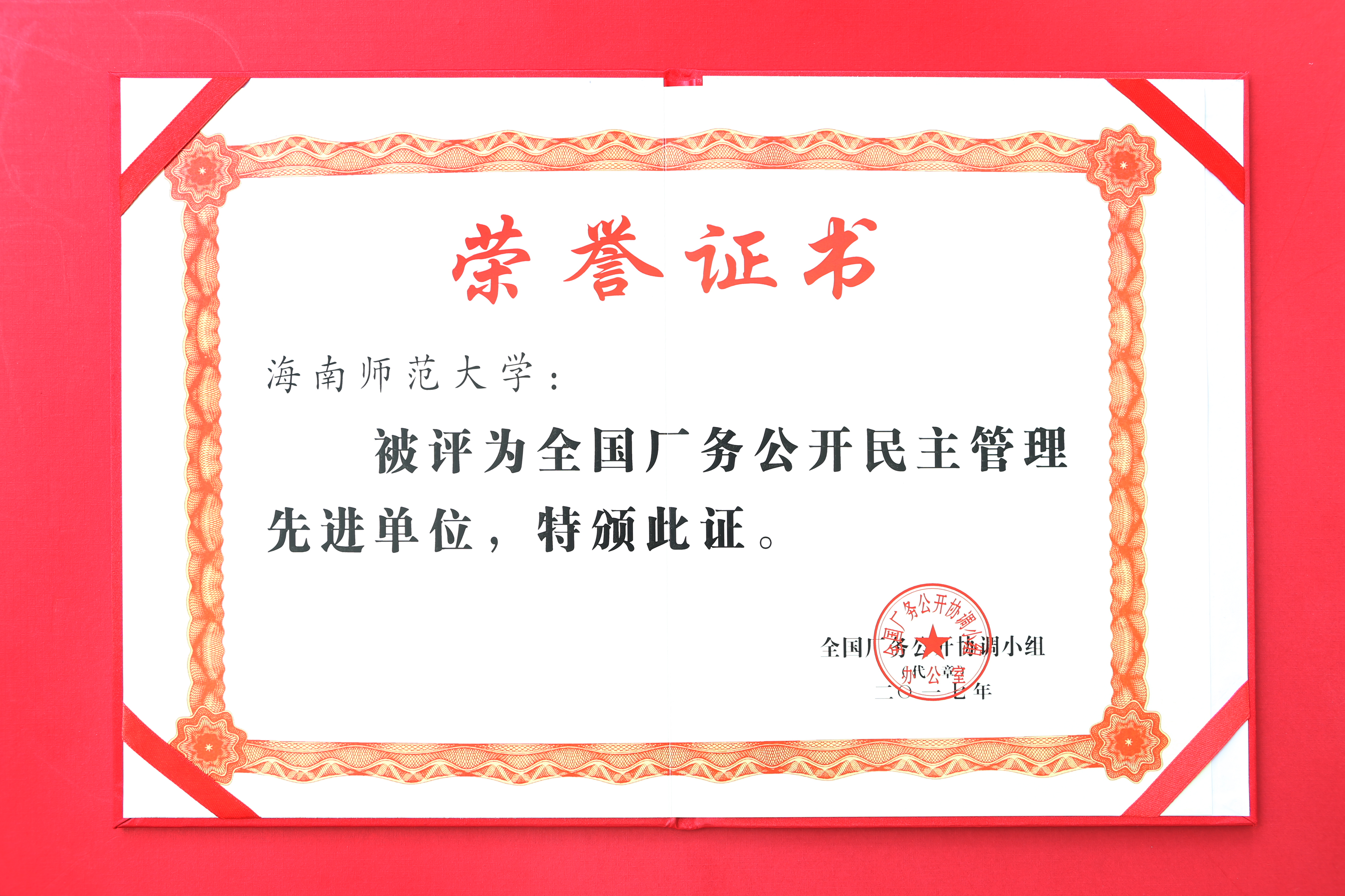 我校获评全国厂务公开民主管理工作先进单位