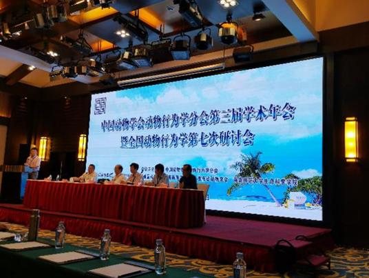 我院承办的中国动物学会动物行为学分会年会圆满召开