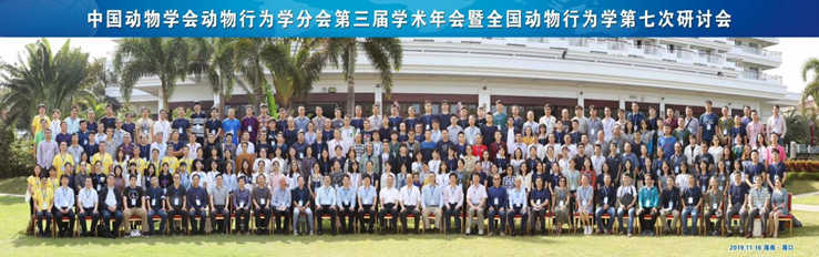 我院承办的中国动物学会动物行为学分会年会圆满召开