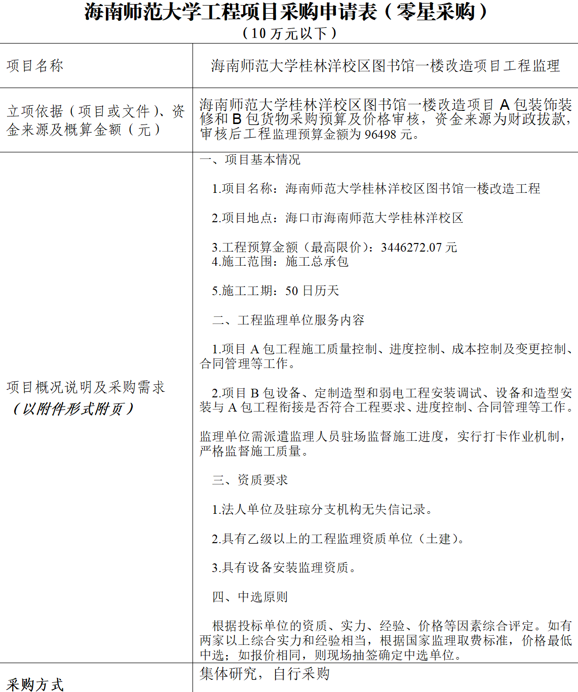  【公示】星空游戏官方桂林洋校区图书馆一楼改造项目工程监理采购申请