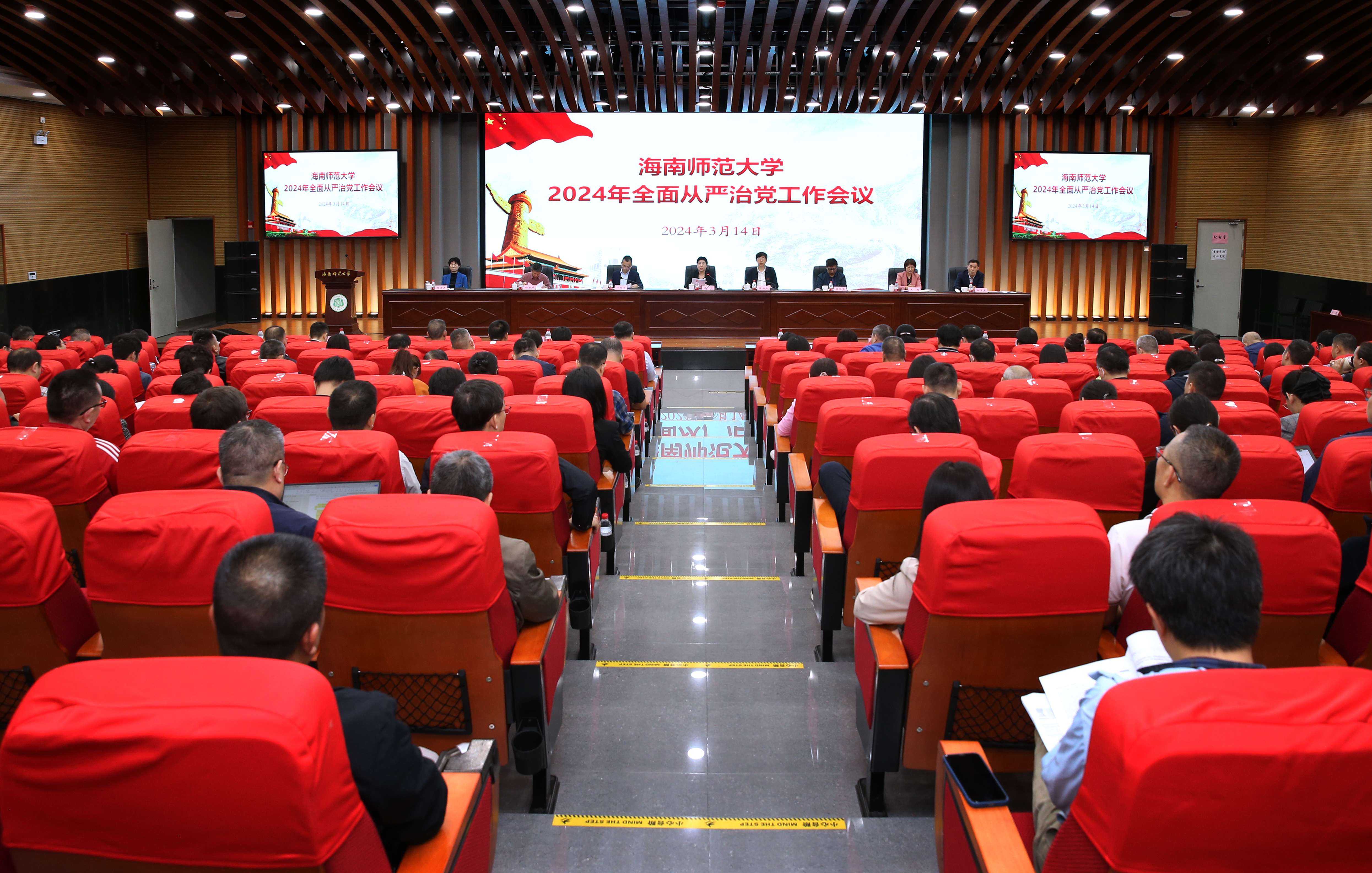 我校召开2024年全面从严治党工作会议