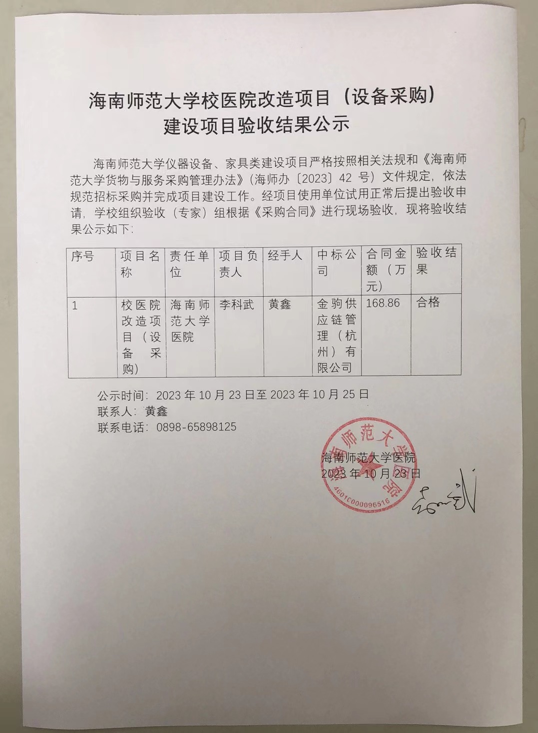 校医院改造项目（设备采购）验收结果公示