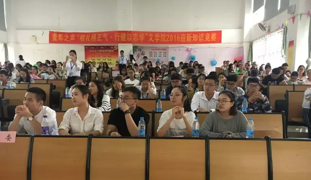 明礼扬正气，行健以志学 ——记青年之声文学院2016迎新知识竞赛