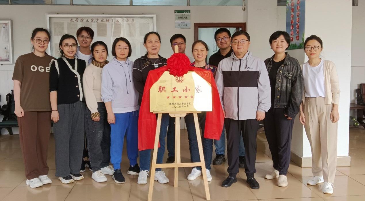 文学院“职工小家”今日正式揭牌