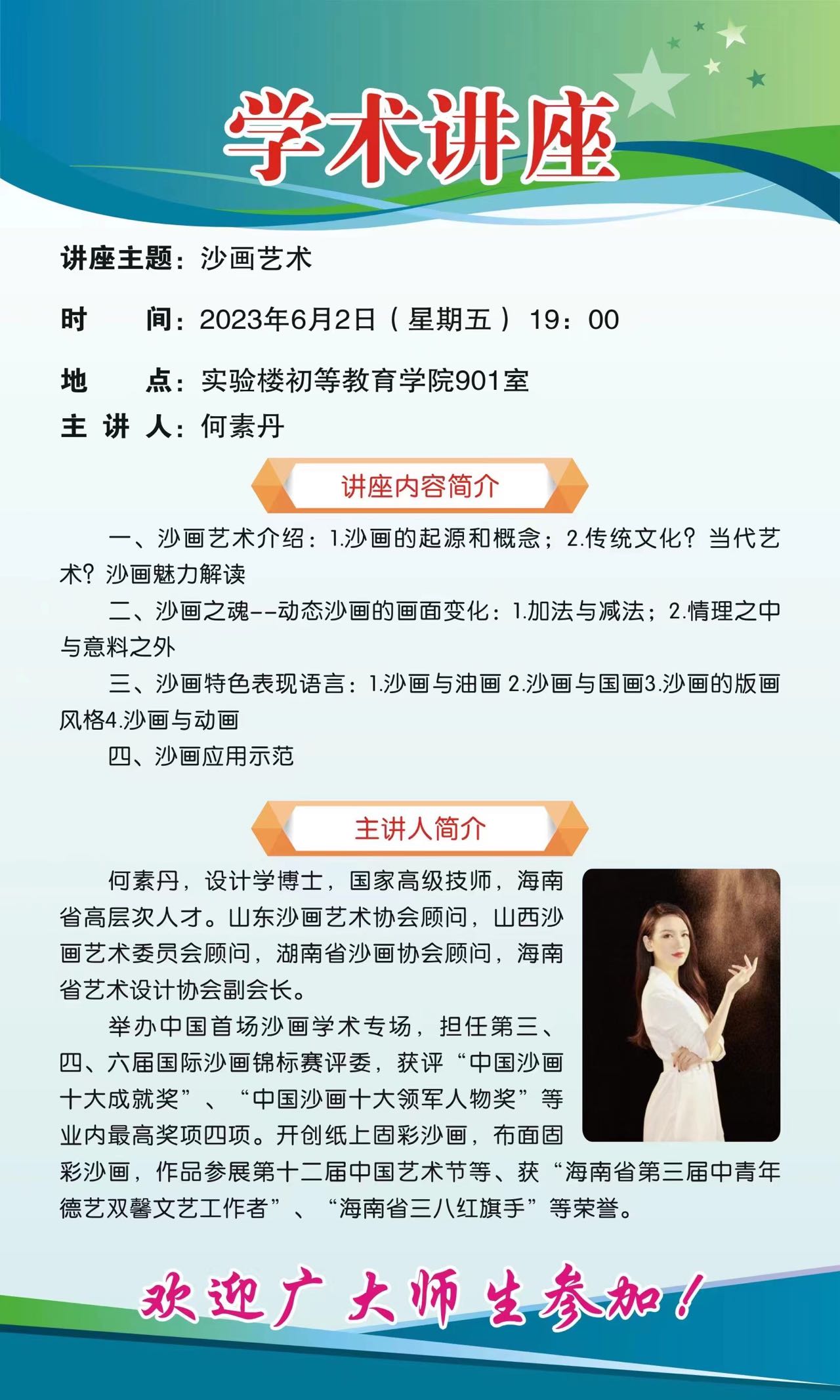 初等教育学院关于“沙画艺术”学术讲座的通知