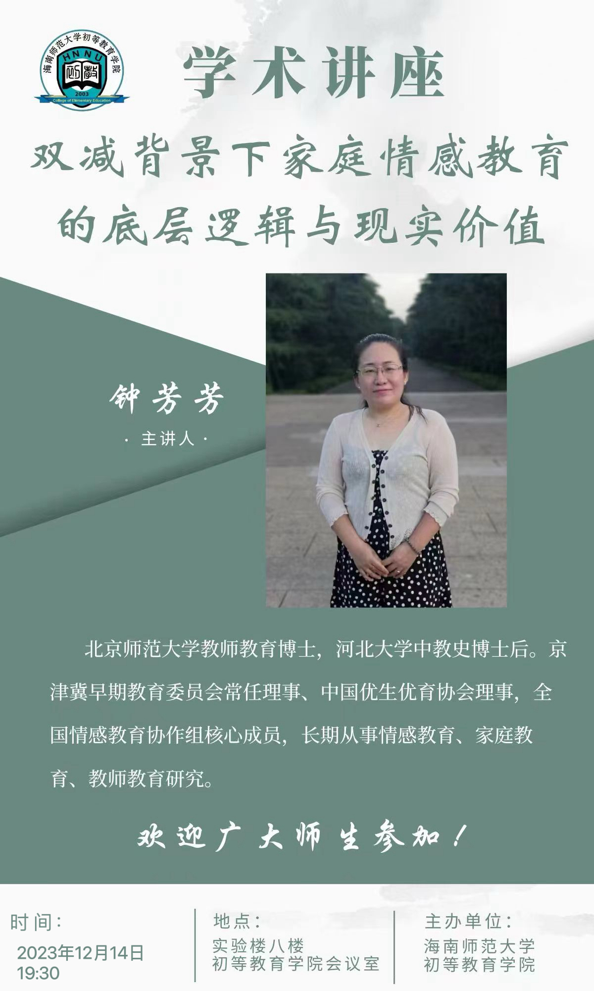 初等教育学院关于“双减背景下家庭情感教育的底层逻辑与现实价值”学术讲座的通知