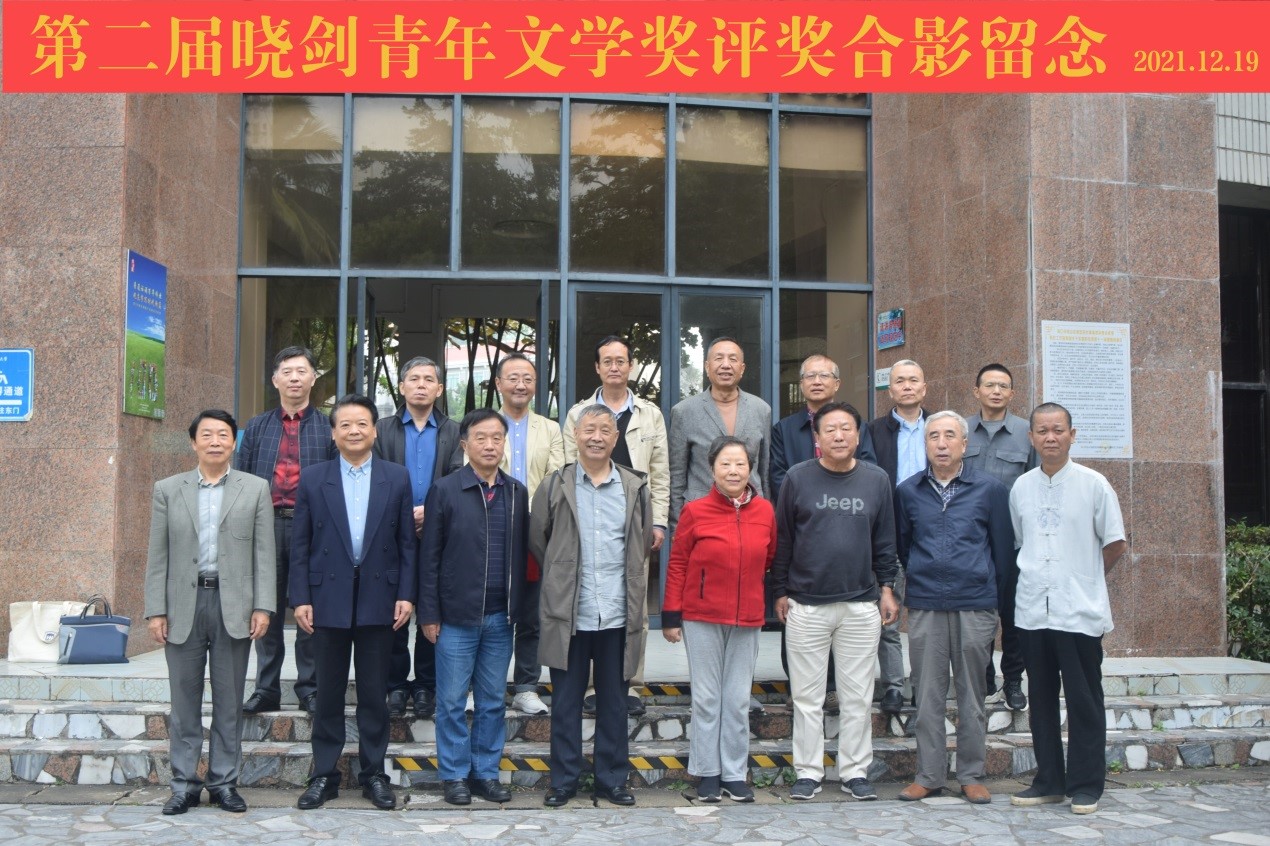 第二届“晓剑青年文学奖”评奖会在星空游戏官方成功举办