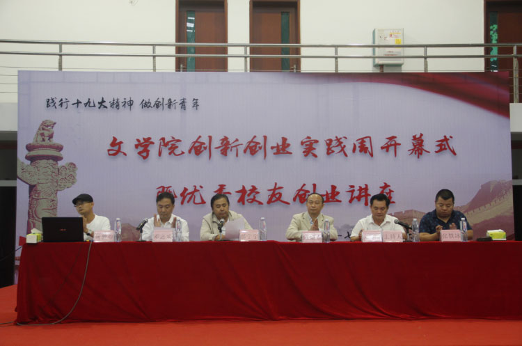 践行十九大精神·做创新青年 文学院创新创业实践周开幕式暨优秀校友创业分享会