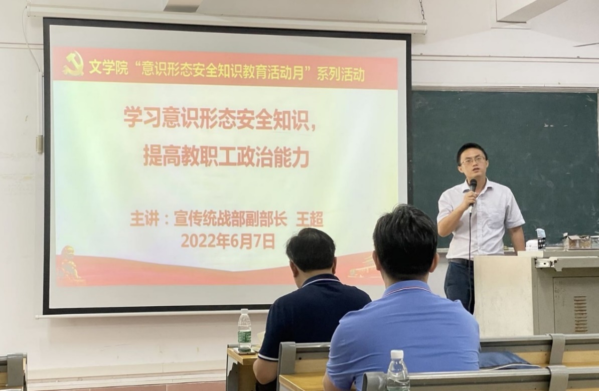 文学院举办“学习意识形态安全知识，提高教职工政治能力”专题讲座