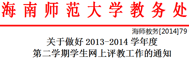 关于做好2013-2014学年度第二学期学生网上评教工作的通知