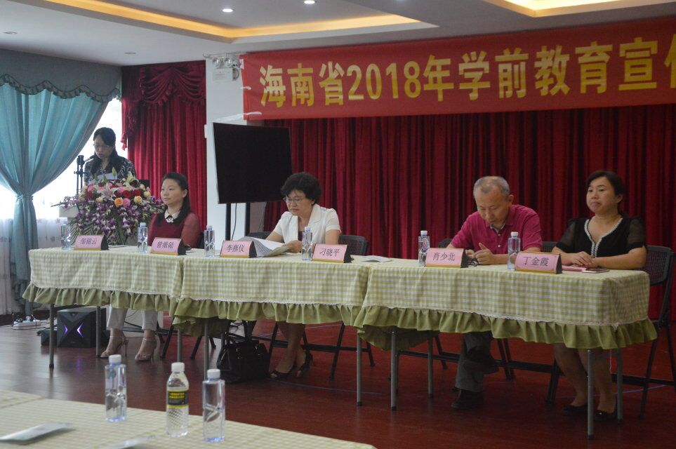 海南省2018年学前教育宣传月启动仪式
