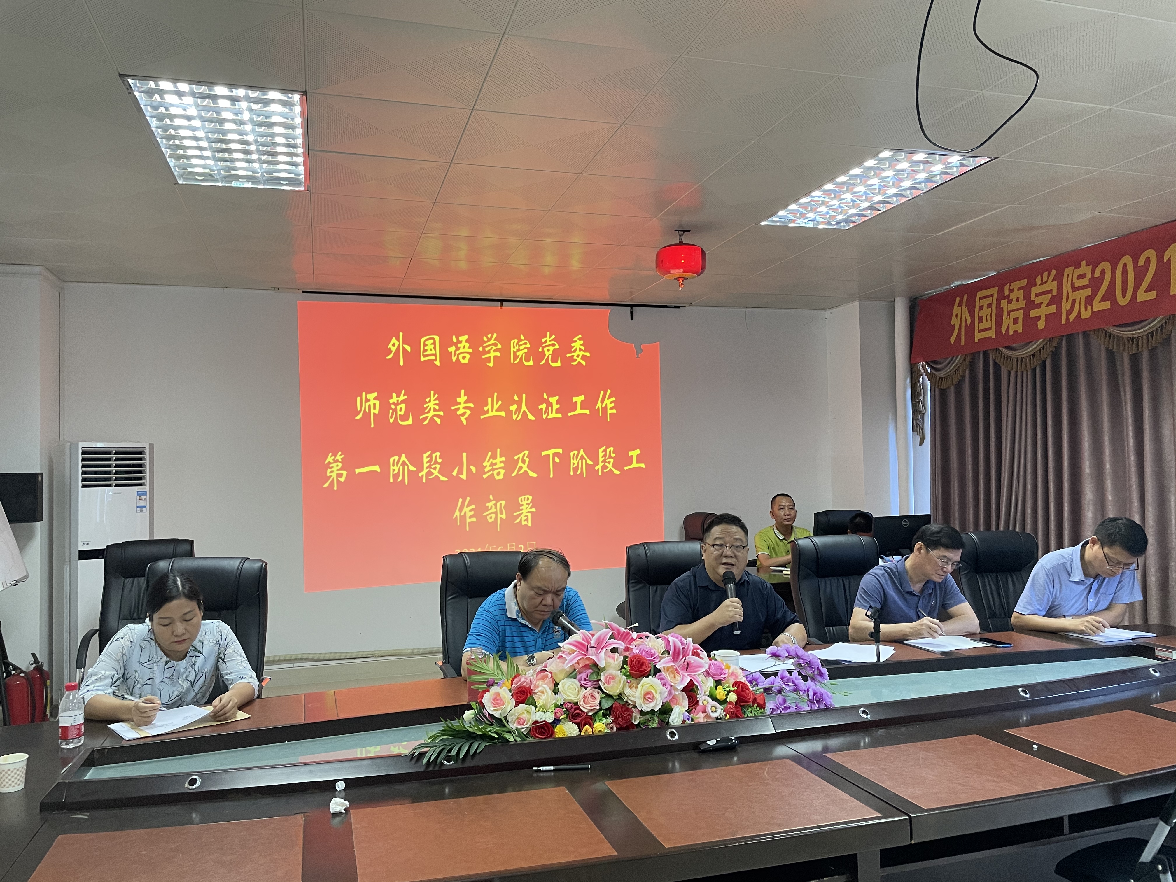 学习党史 汲取力量 干在实处――外国语学院召开师范类专业认证工作小结部署会