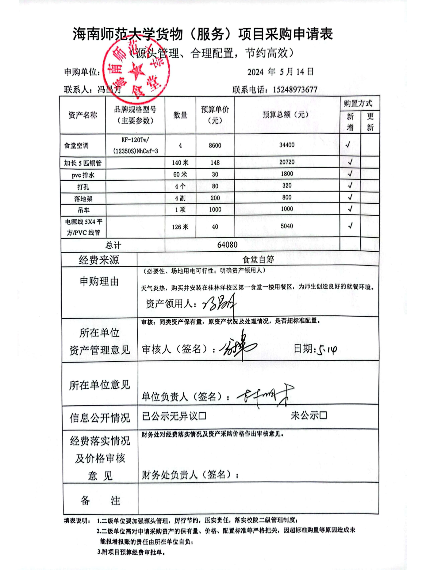 星空游戏官方桂林洋校区一食堂空调采购公示