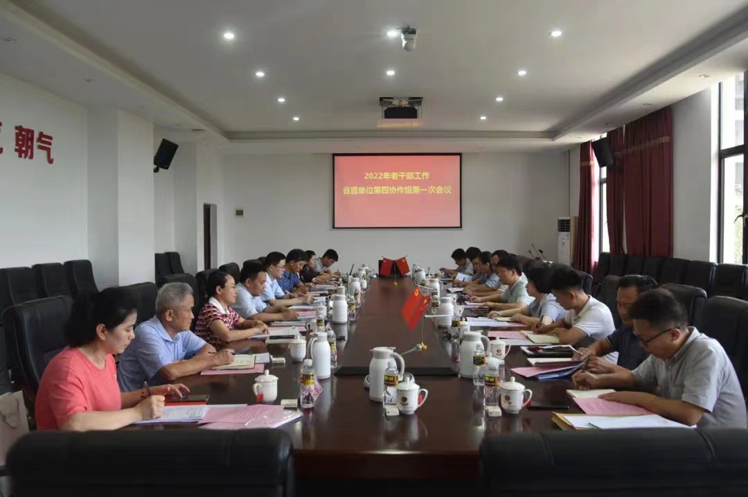 省直单位第四协作组召开2022年第一次工作研讨会