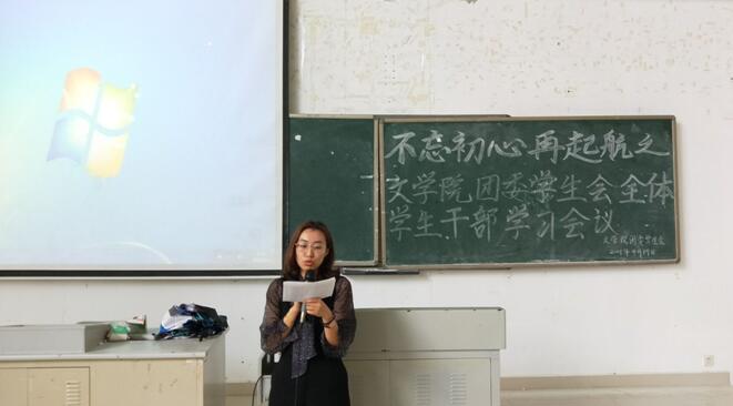 不忘初心，再次起航——记青年之声·文学院团委学生会全体学生干部学习会议
