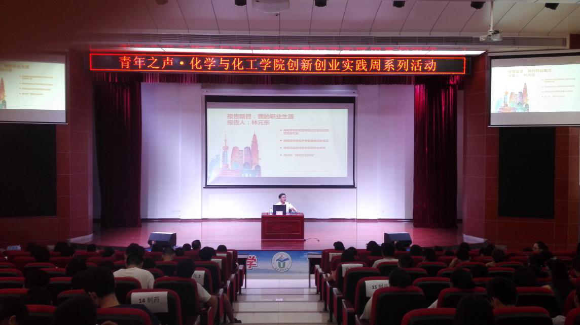 化学与化工学院企业家报告系列讲座之“我的职业生涯”