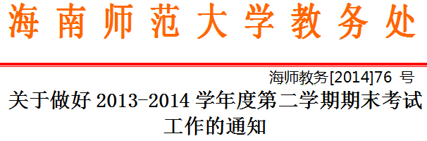 关于做好2013-2014学年度第二学期期末考试工作的通知