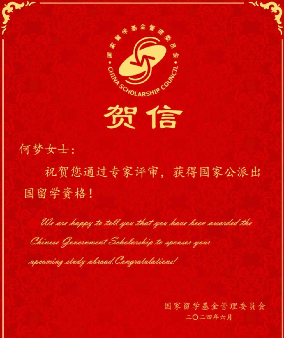 我校何梦同学获得国家留学基金委公派出国留学项目资助
