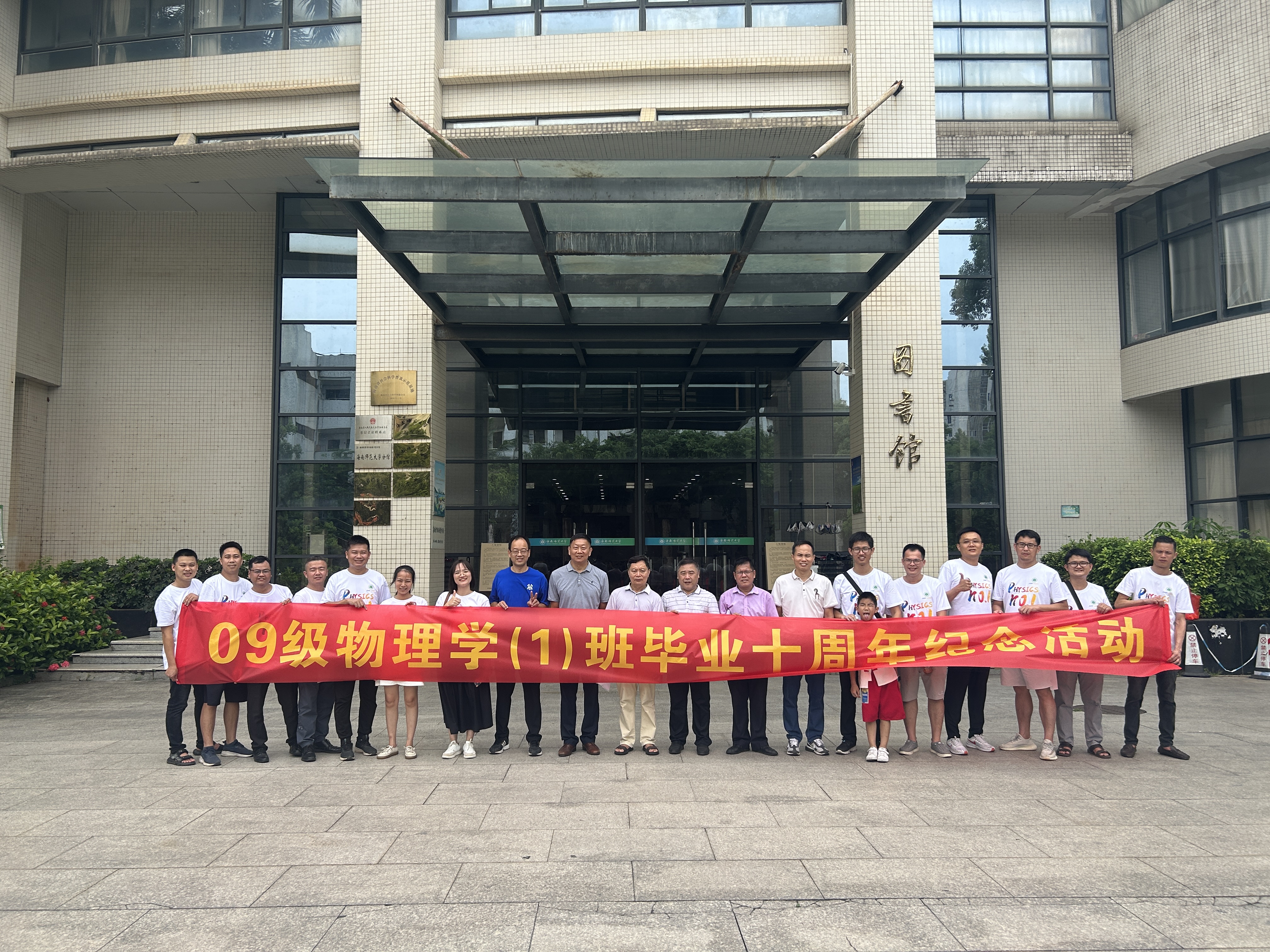 2009级物理学1班毕业十周年纪念活动在星空游戏官方举办