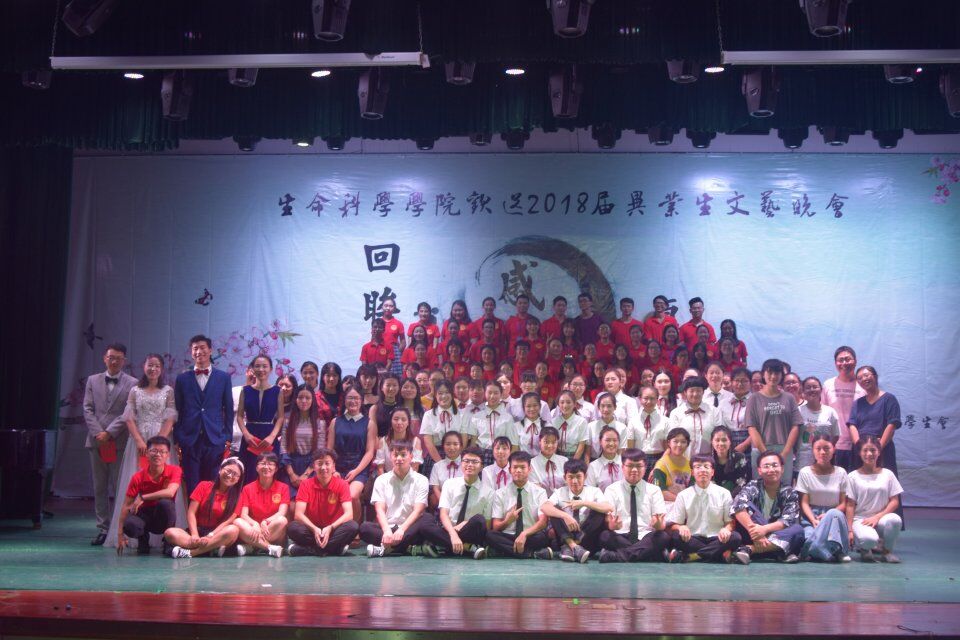 青年之声・生命科学学院“回眸・感恩・愿景”2018届毕业生欢送晚会