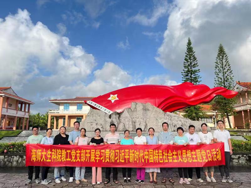 生命科学学院教工党支部开展学习贯彻习近平新时代中国特色社会主义思想主题党日活动