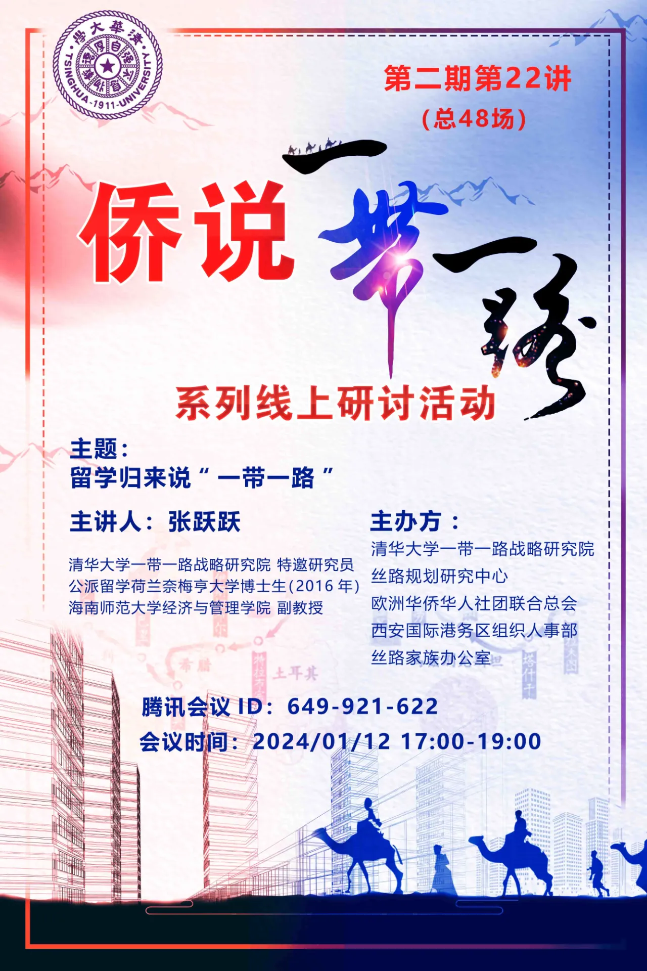  20240112张跃跃老师受邀为清华大学一带一路战略研究院做线上演讲
