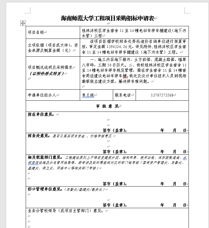 桂林洋校区学生宿舍11至14幢电动车停车栅建设（地下污水管）工程采购招标公示