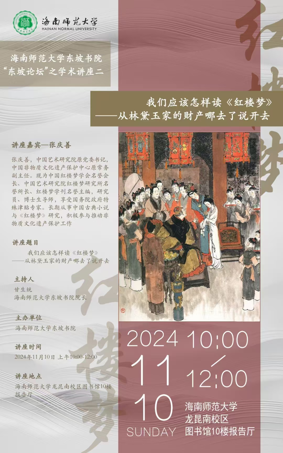 75周年校庆学术活动之——我们应该怎样读《红楼梦》