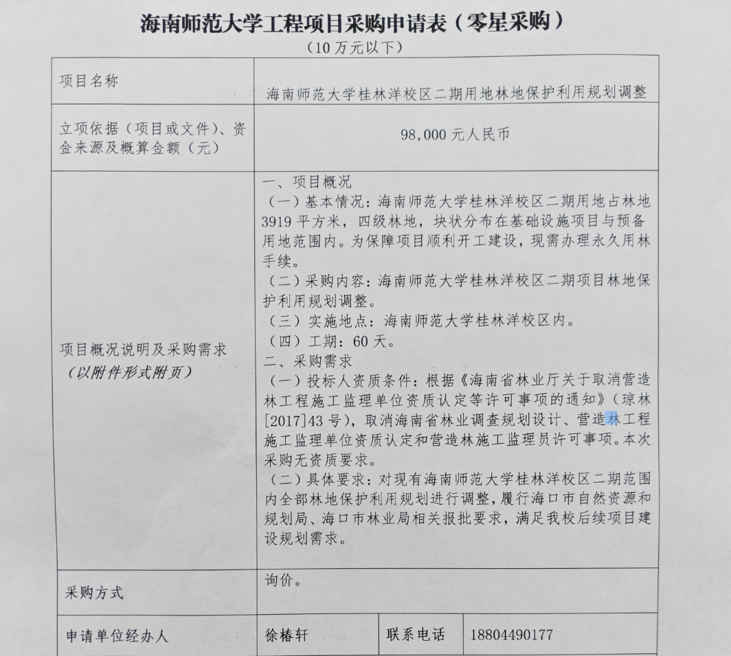 星空游戏官方桂林洋校区二期用地林地保护利用规划调整采购公告