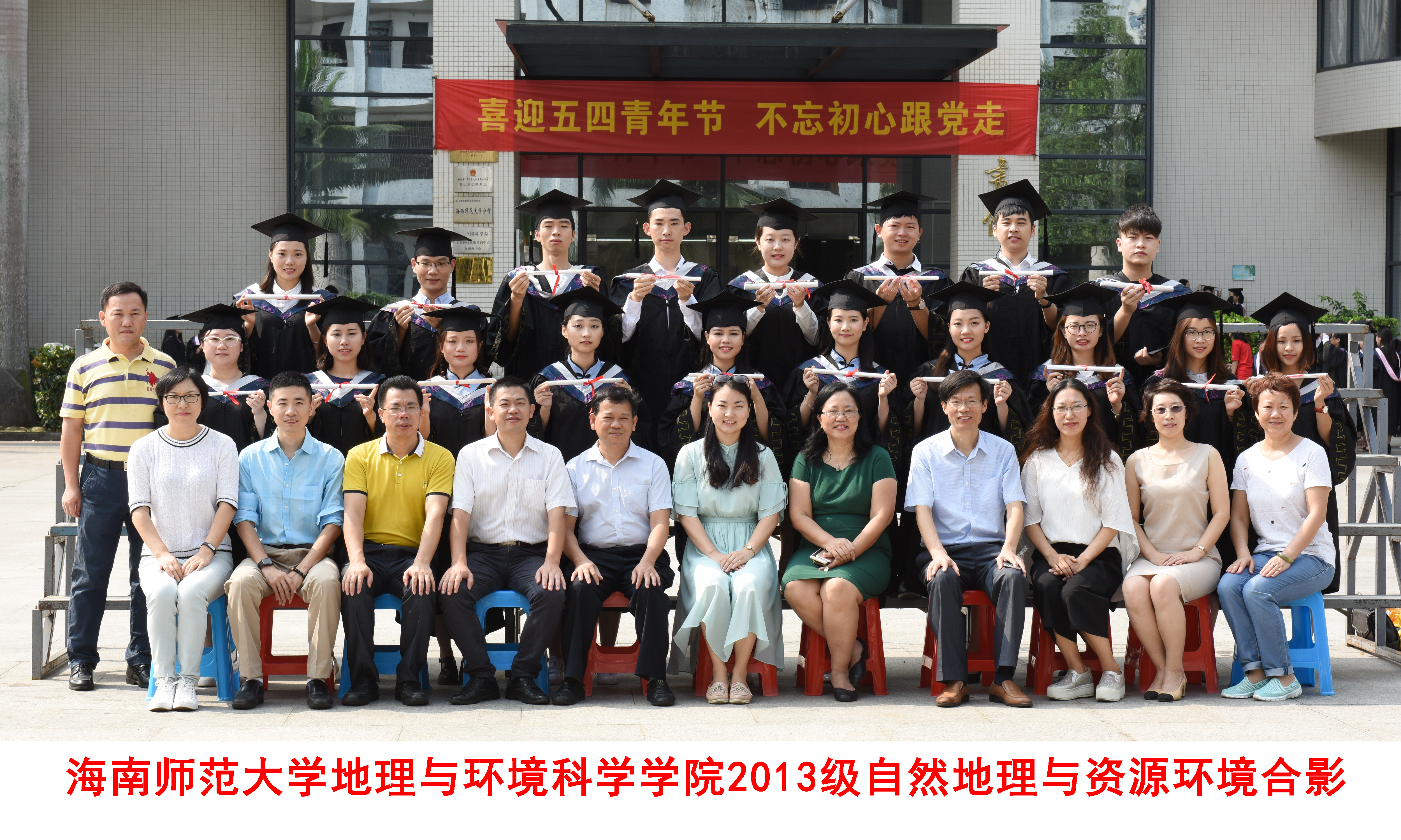 2013级自然地理与资源环境班合影留念