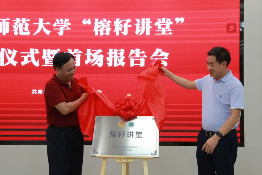 我校举办“榕籽讲堂”启动仪式暨首场报告会