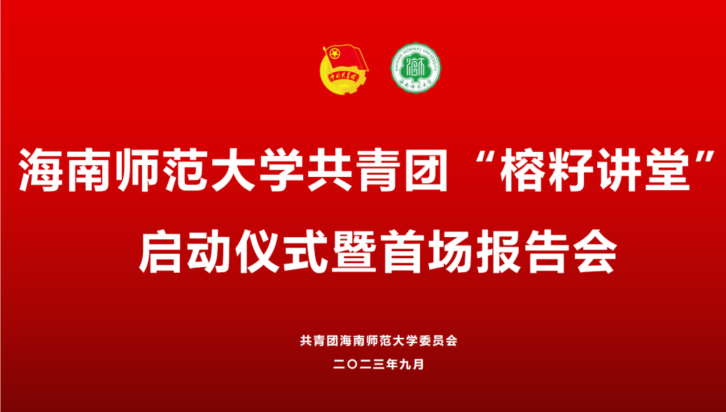 我校举办“榕籽讲堂”启动仪式暨首场报告会