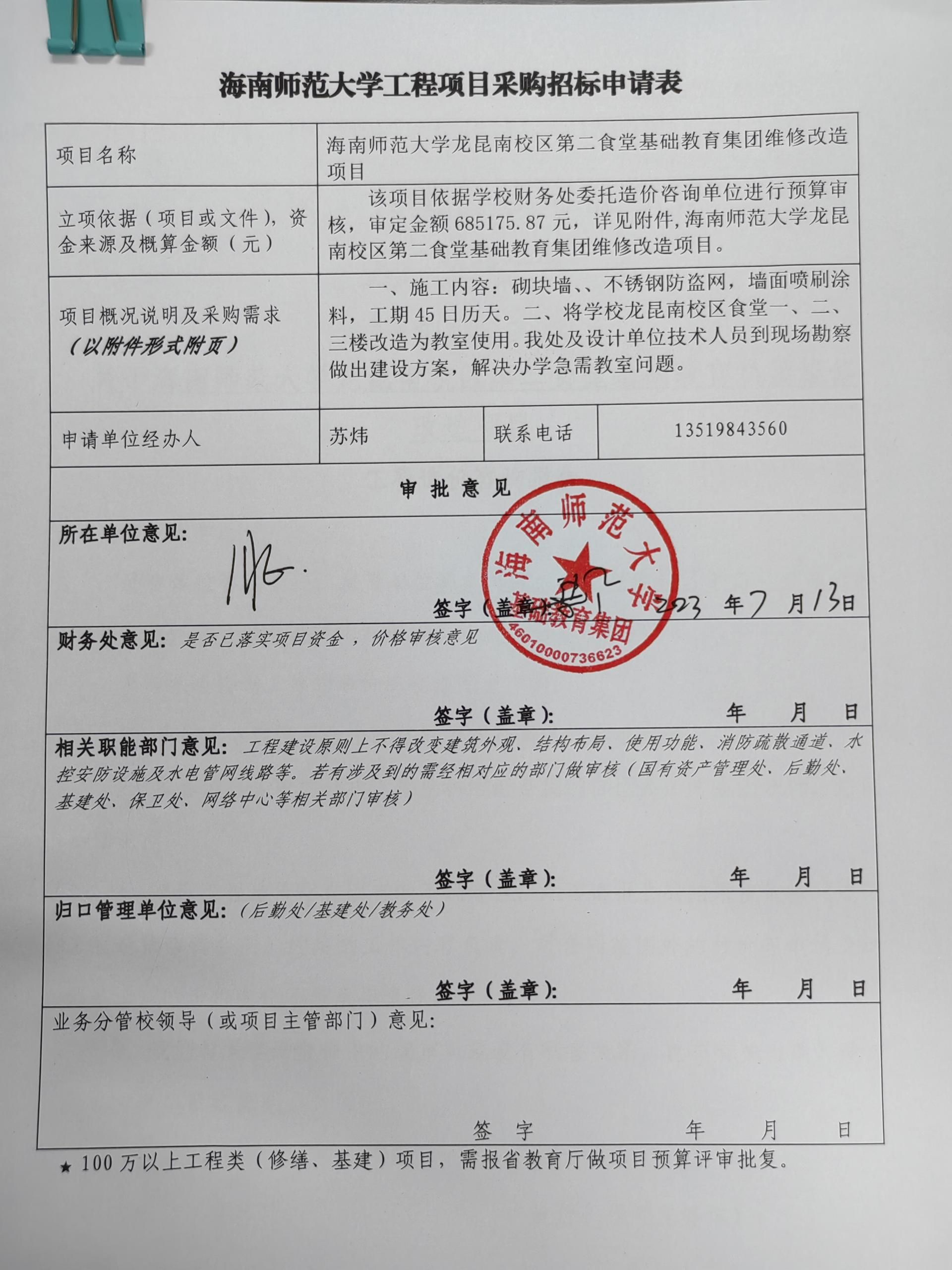 星空游戏官方龙昆南校区第二食堂基础教育集团维修改造项目