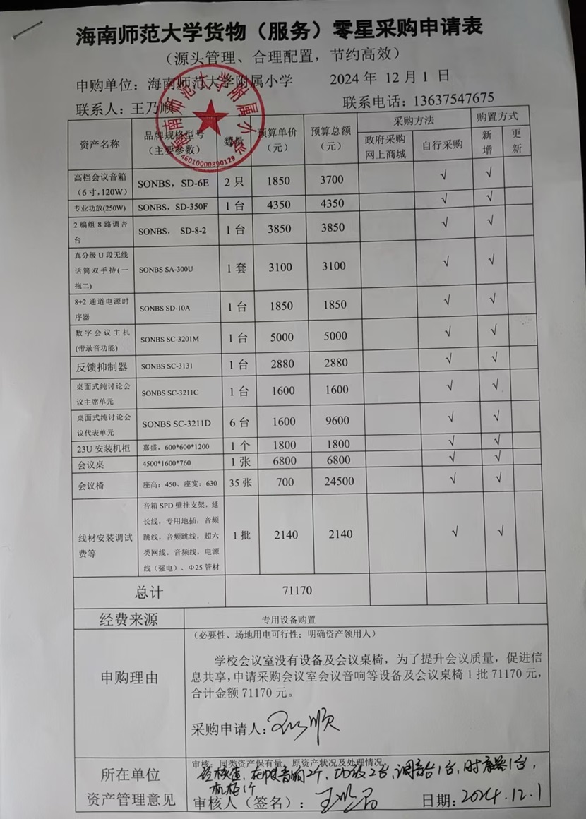 星空游戏官方附属小学购置会议室会议音响等设备及会议桌椅公告