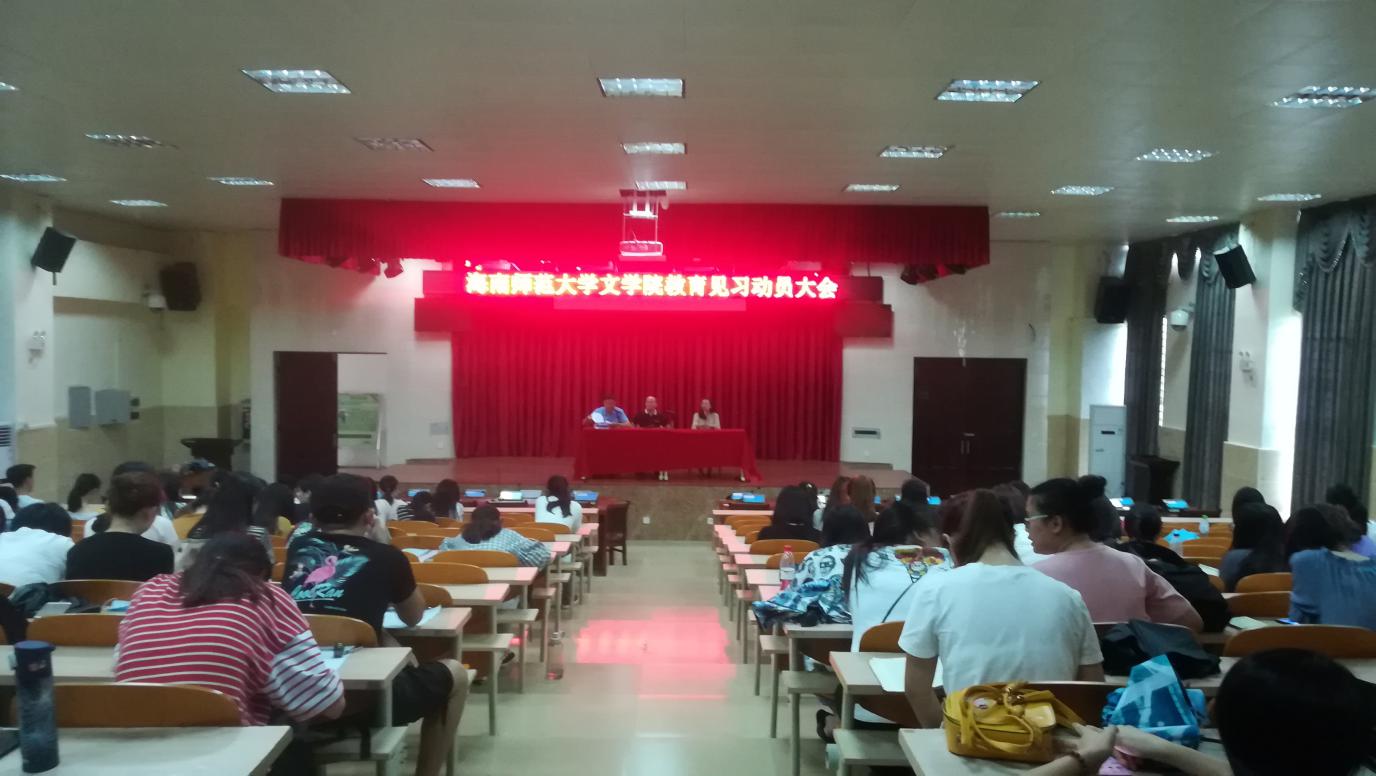 青年之声・文学院教育见习动员大会