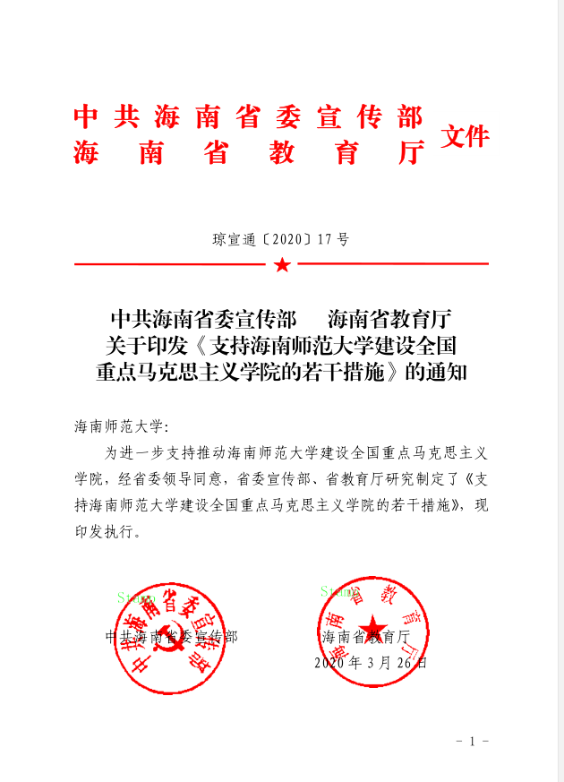 2020.3.26琼宣通〔2020〕17号中共海南省委宣传部 海南省教育厅关于印发《支持星空游戏官方建设全国重点马克思主义学院的若干措施》的通知