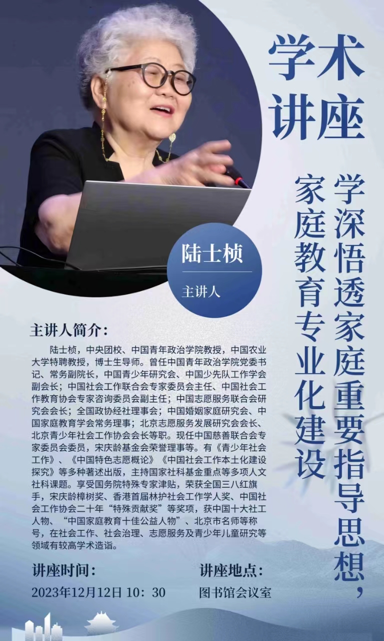 初等教育学院关于“学深悟透家庭重要指导思想，家庭教育专业化建设”学术讲座的通知