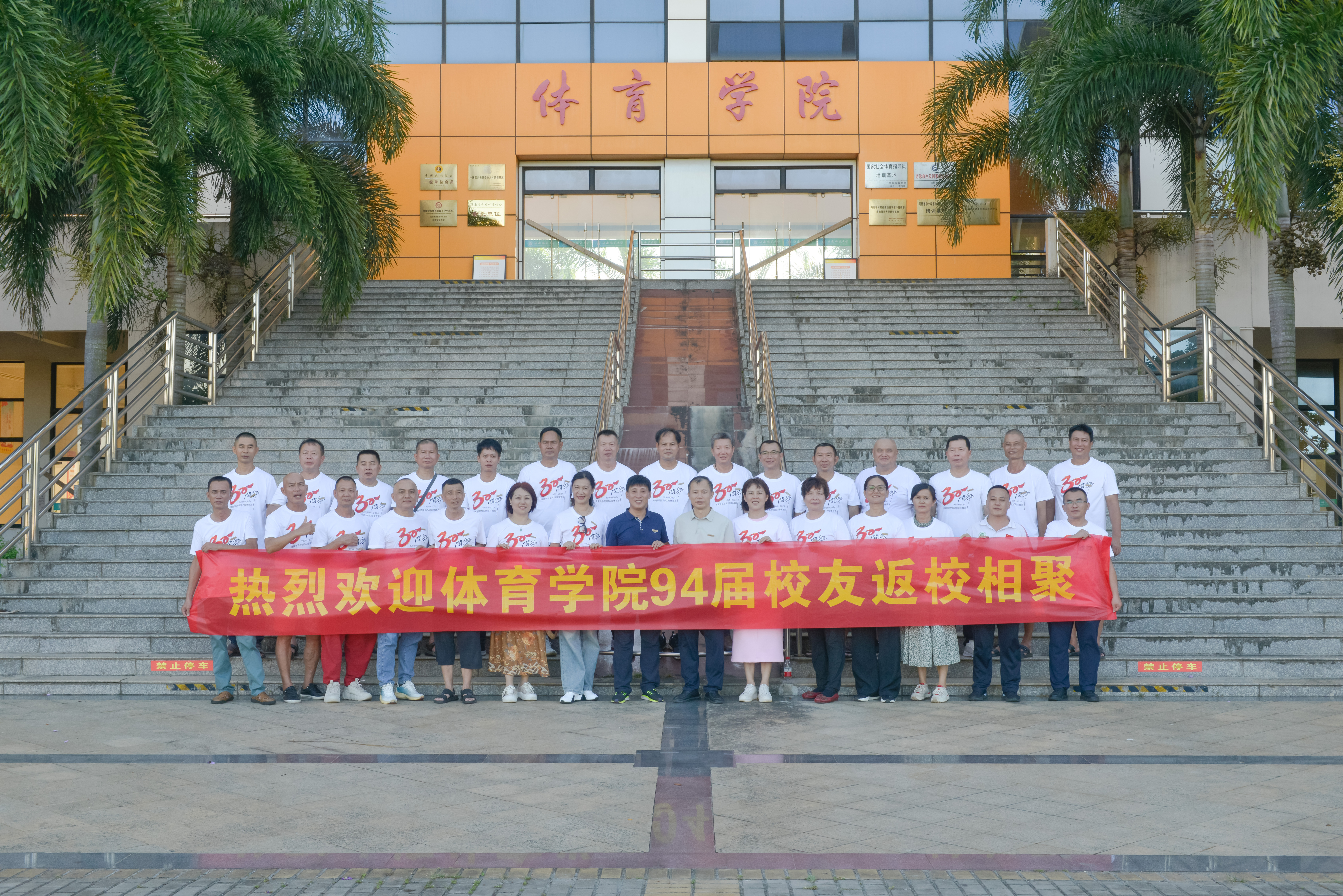 毕业30周年：时光不负韶华，共话海师情谊