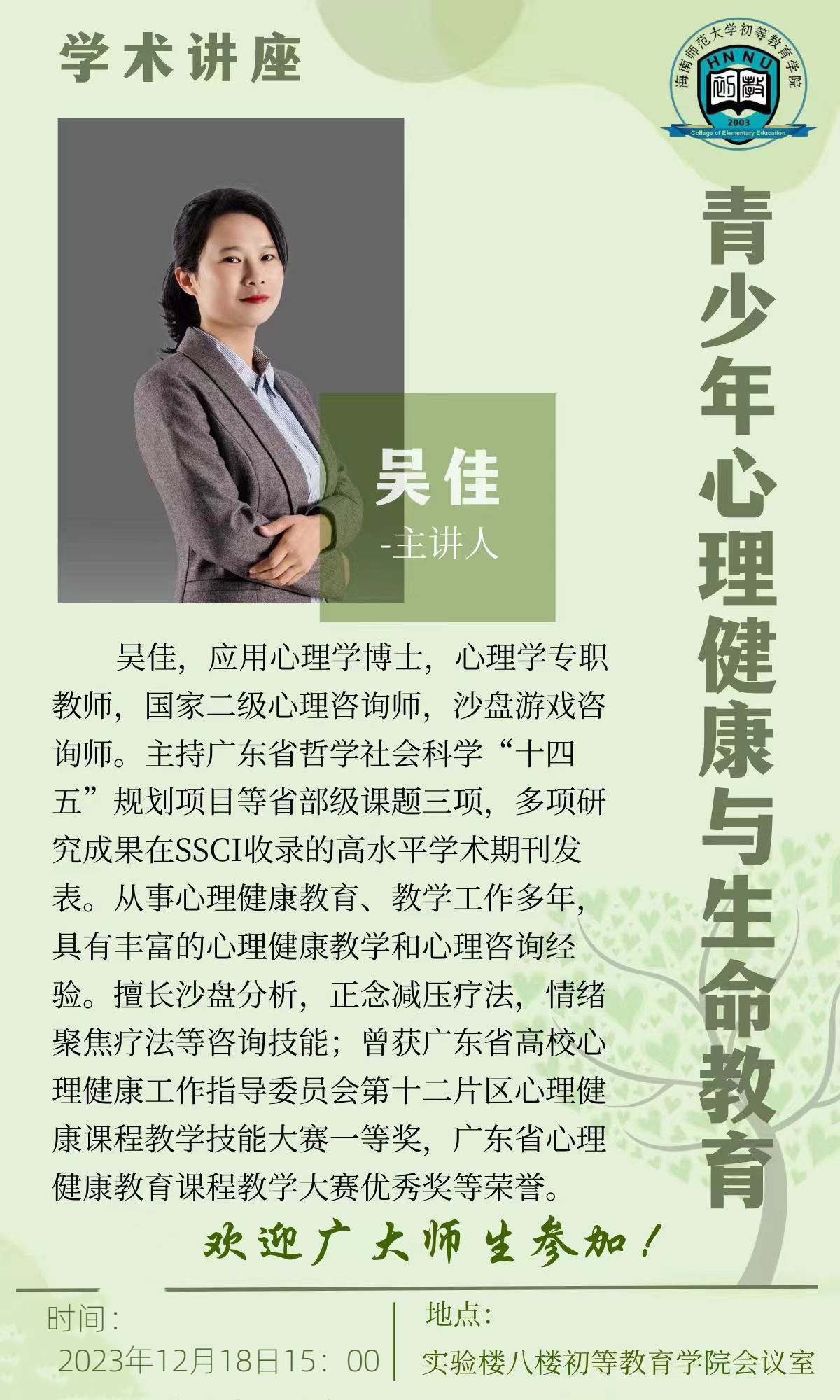 初等教育学院关于“青少年心理健康与生命教育”学术讲座的通知