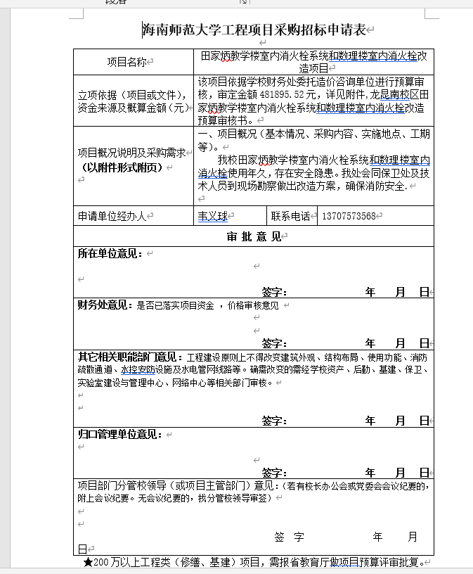 田家炳教学楼室内消火栓系统和数理楼室内消火栓改造项目招标公示