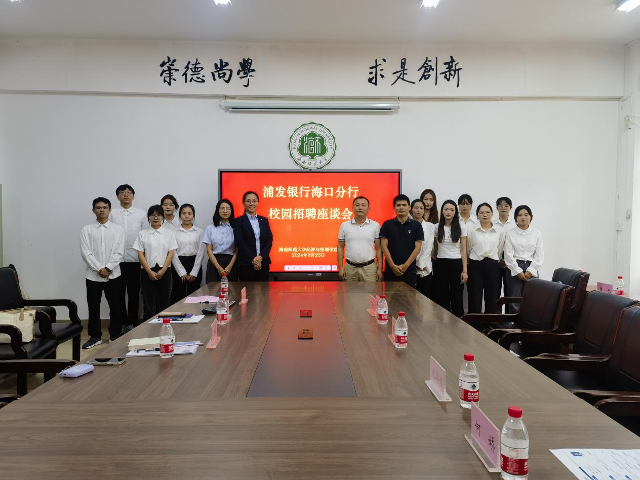 就业在行动（一）｜我院举办浦发银行海口分行校园招聘座谈会