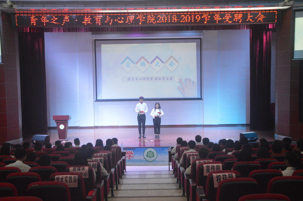 青年之声・教育与心理学院召开2018―2019学年受聘大会