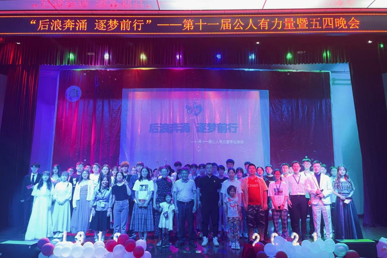 经济与管理学院庆祝建党一百周年系列活动之第11届“公人有力量”暨五四晚会举行